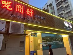 -万山楼海鲜酒家·二十三年老字号