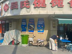 -吕氏馄饨包子大排档