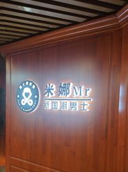 -米娜男士新国潮理发馆