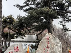 -妙峰山风景名胜区