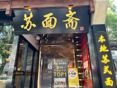 -苏州老字号·苏面斋·秃黄油·三虾面苏式面馆