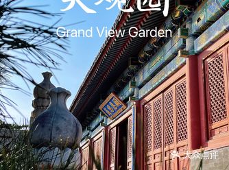 大观园｜红楼梦甄嬛传取景地 打卡园林风