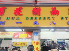 -百花传统甜品店(原址店)