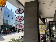 -李公面(星尚邻里店)