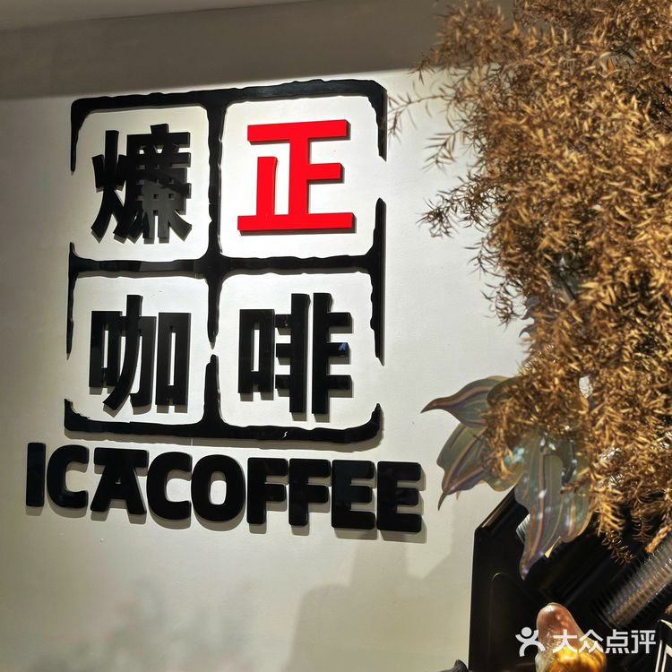 饮完一身正气的廉政咖啡