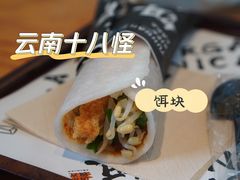 -饵块食光·云南有机手作饵块