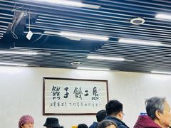-回坊马二饺子馆