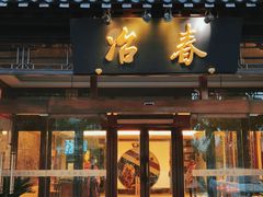门面-冶春茶社(官园桥店)