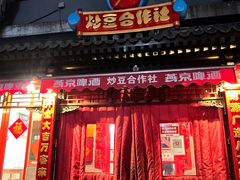 门面-炒豆合作社(东四总店)