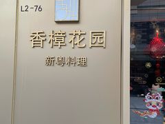 -香樟花园新粤料理(无锡万象城店)