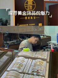 -景祥珠宝打金·黄金加工修理·旧款改造镶嵌