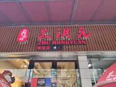 门面-朱洪元苏式面馆(绿宝广场店)