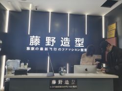 -藤野造型·烫·染发型设计店