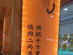 -和来烤肉(仓山万达店)