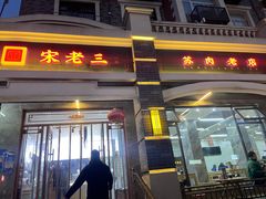 -宋老三苏肉羊肉汤老店
