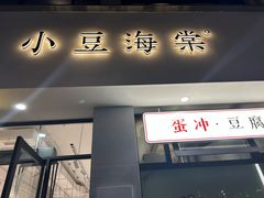 -小豆海棠(嘉兴路店)