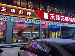 门面-庆峰龙虾烧烤(合肥一店)