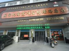 -正宗北舞渡闪家胡辣汤(总店)