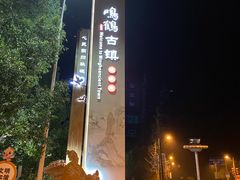 -鸣鹤古镇
