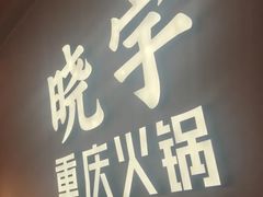 -晓宇重庆火锅(西安荟聚店)