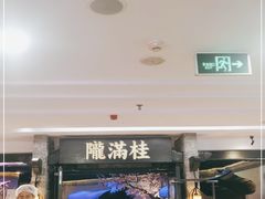 门面-桂满陇-西湖船宴(西单大悦城店)