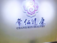 -常仁健康·经络推拿·按摩艾灸养生馆(长宁路店)