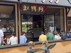-缸鸭狗(天一广场店)