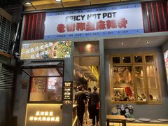门面-老街称盘麻辣烫·冒菜(思北店)