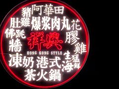 -風林火山烤室·涮肉