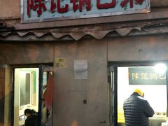 门面-陈记锅巴菜(五大道店)