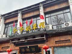 -爷爷的草帽·海鲜馆(孙塘路店)