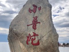 -小普陀