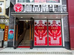 -汕品潮牛正宗潮汕火锅(华师店)