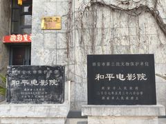 -和平电影院