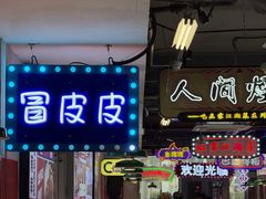 -川正旺江湖菜(三元桥店)