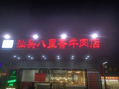 -汕头八里香牛肉店(人民南店)