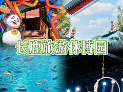 -长鹿旅游休博园