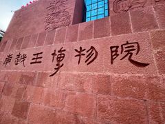 -南越王博物院(王宫展区)