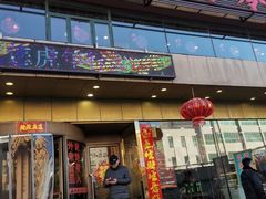 门面-西塔大冷面(市府大路店)