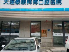 -泰康拜博口腔·二级专科医院(种植·正畸·修复·联合中心)