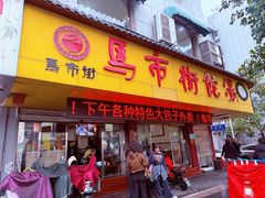 -马市街食它汤店(解放路店)
