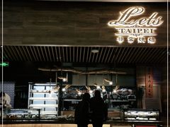 门面-Let's Taipei 非常烘焙(太古里店)