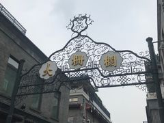 -北京前门大栅栏