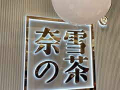 -奈雪的茶(大悦城店)