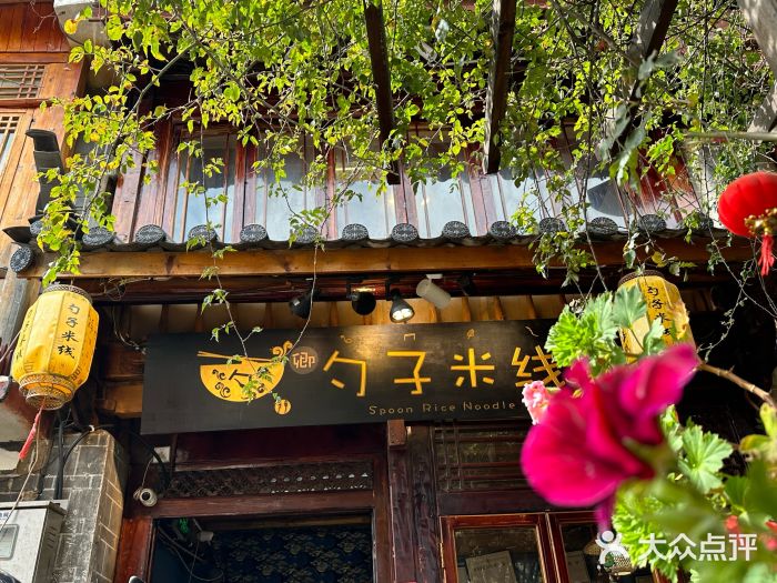 勺子米线·云南传统小吃市集(四方街店)图片
