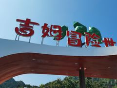 -吉姆冒险世界(蓟州店)
