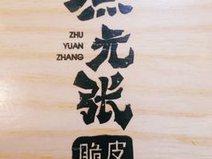 -煮元张脆皮馄饨(申北路店)