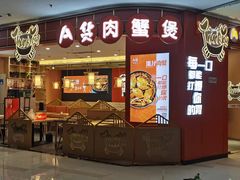 门面-A货肉蟹煲(印象城店)