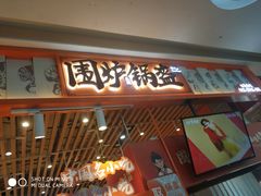 门面-围炉三国锅盔(平江万达店)