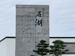 -石湖景区
